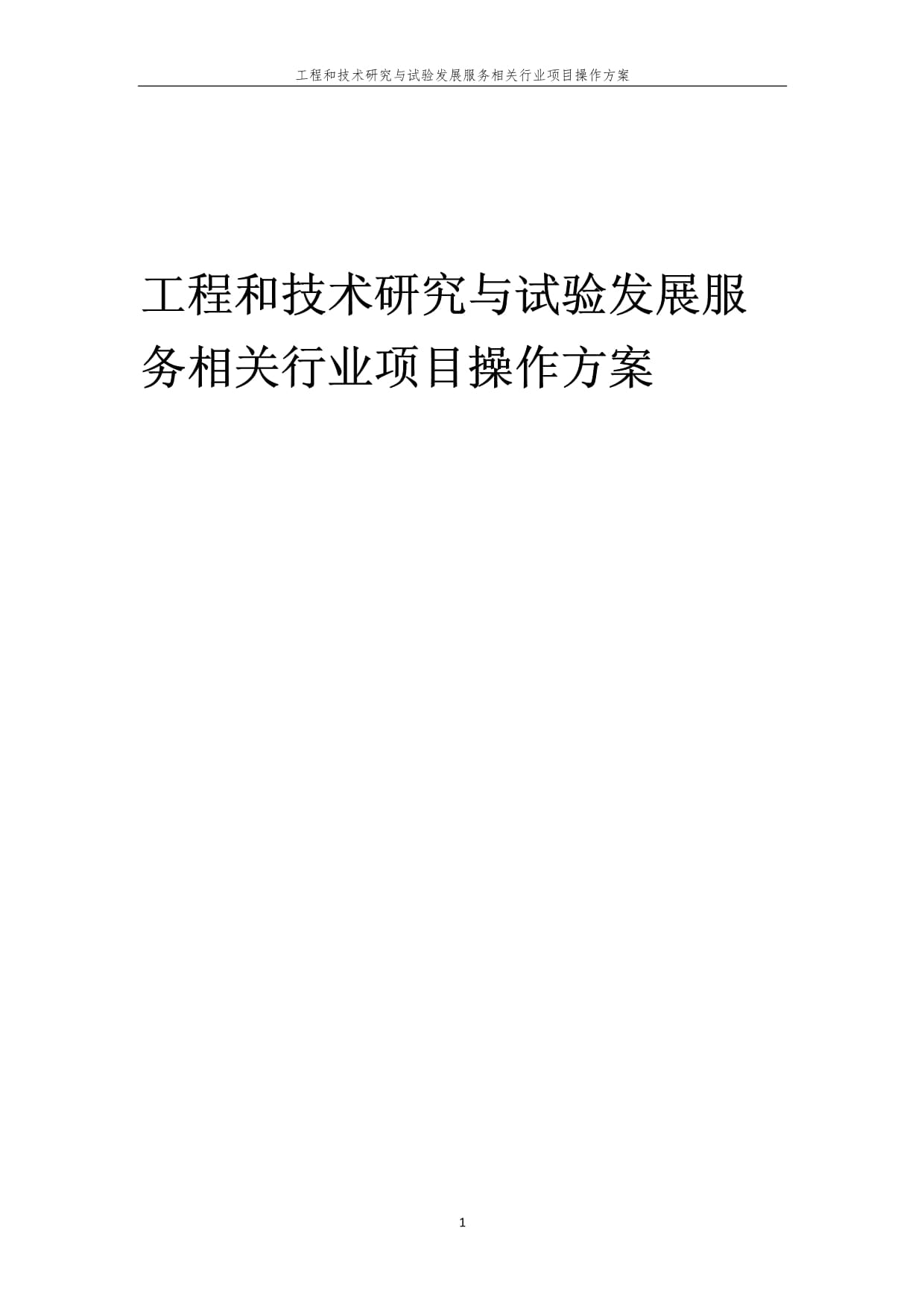 工程和技術(shù)研究與試驗發(fā)展服務(wù)項目操作方案