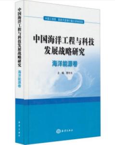 中國海洋工程與科技發展戰略研究 海洋能源卷的工程、技術研究與試驗發展